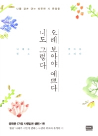 오래 보아야 예쁘다 너도 그렇다